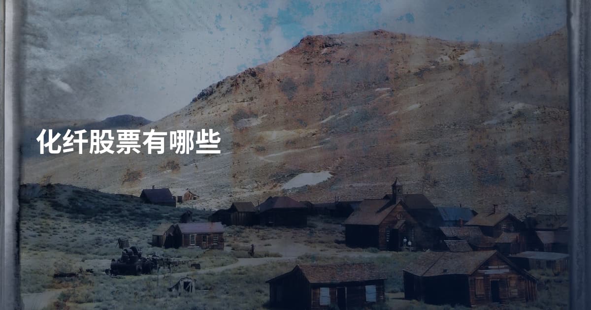 化纤股票有哪些
