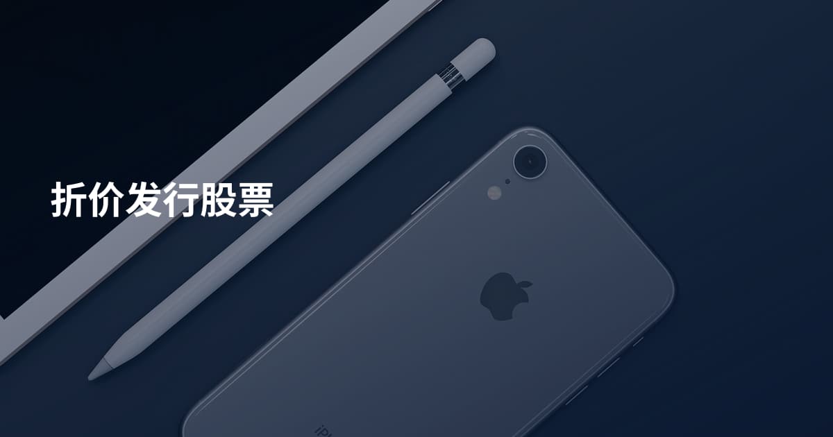 折价发行股票