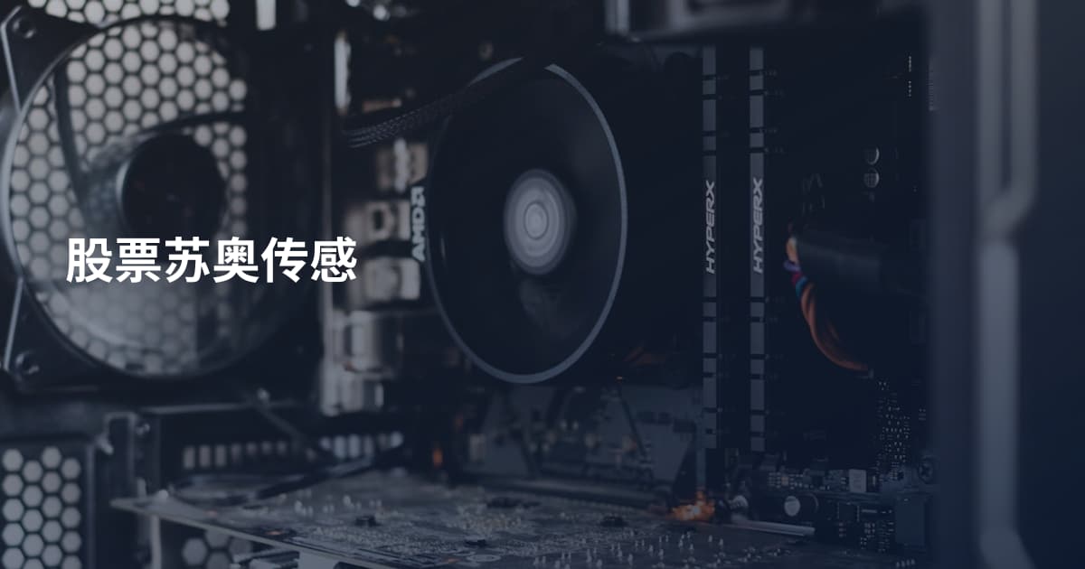 股票苏奥传感