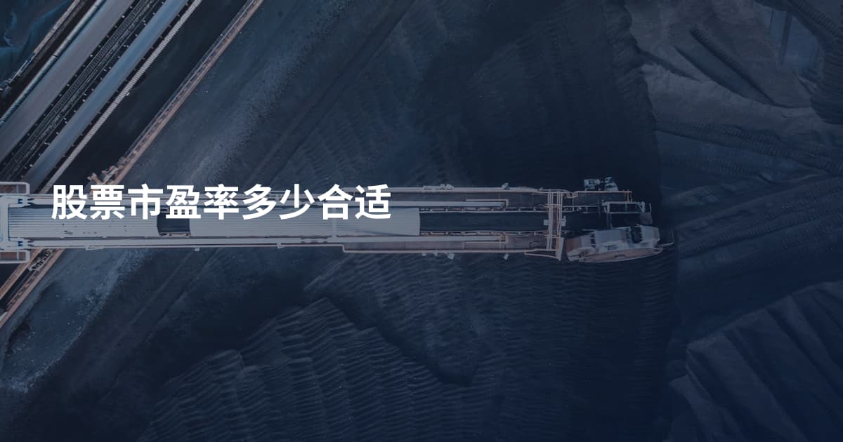股票市盈率多少合适
