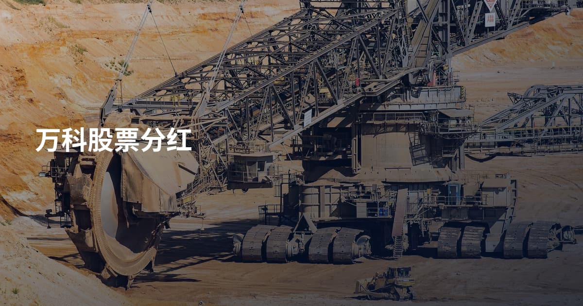 万科股票分红