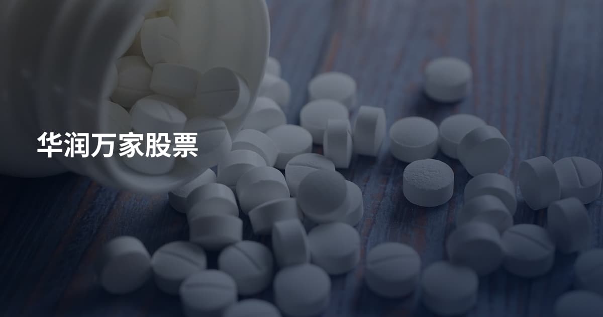华润万家股票