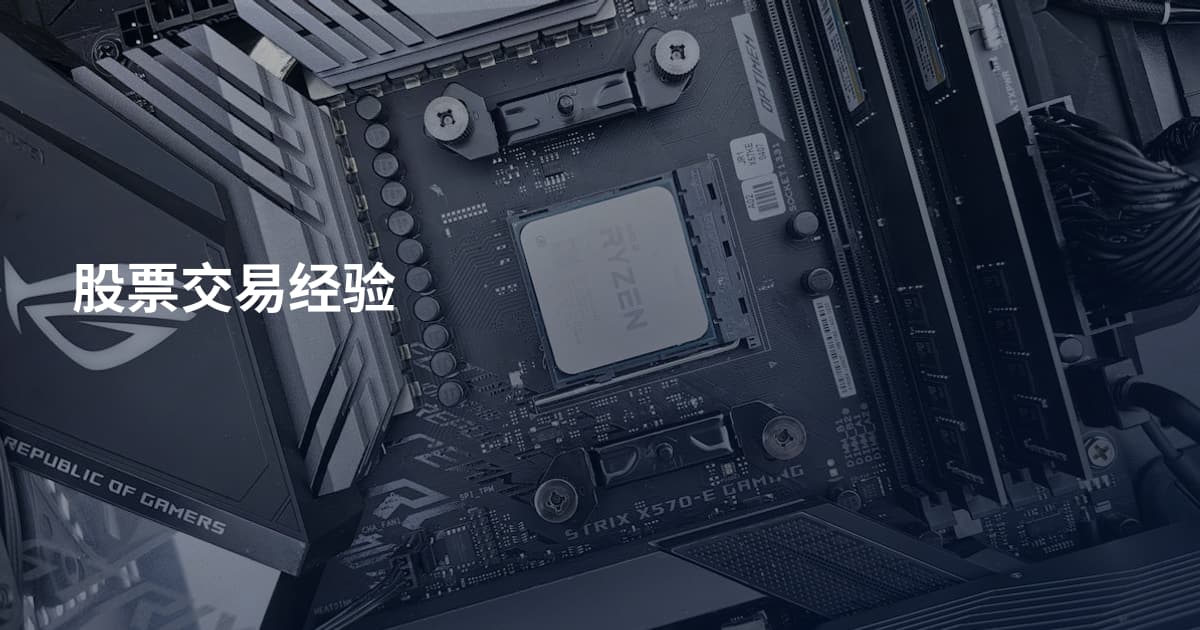 股票交易经验