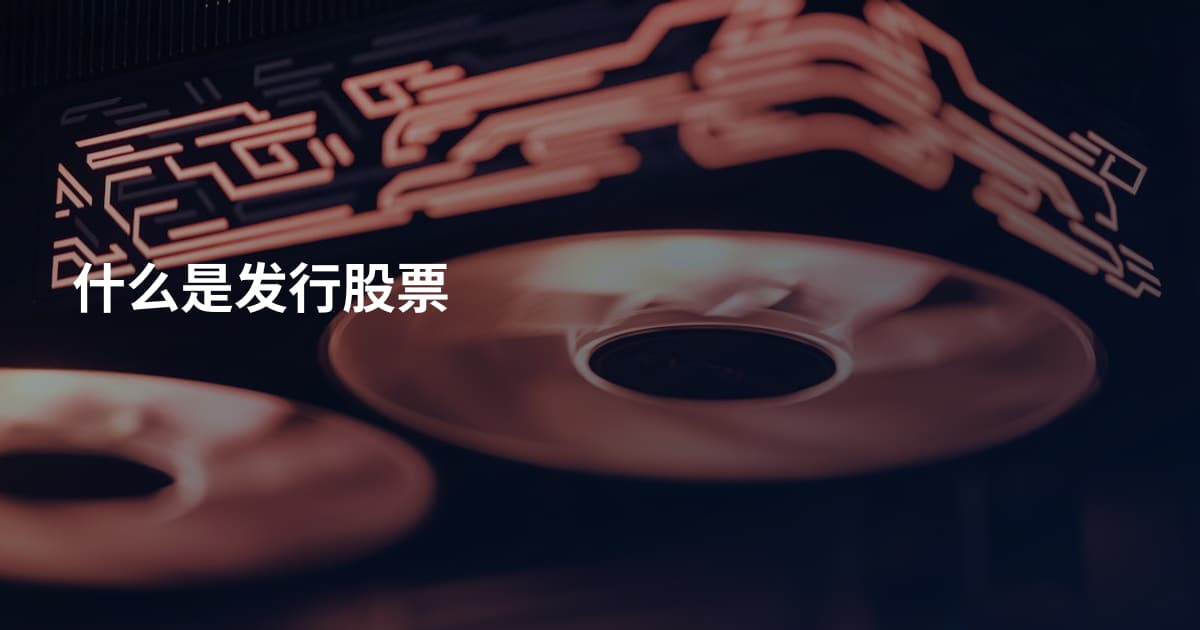 什么是发行股票