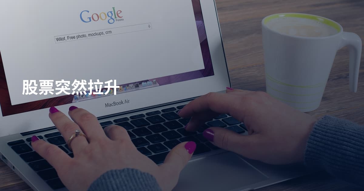股票突然拉升