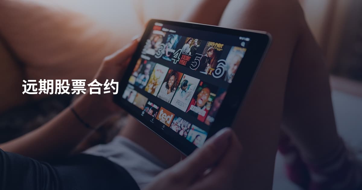 远期股票合约