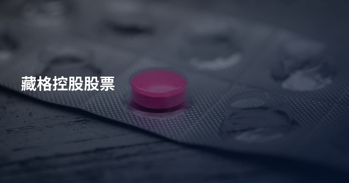 藏格控股股票