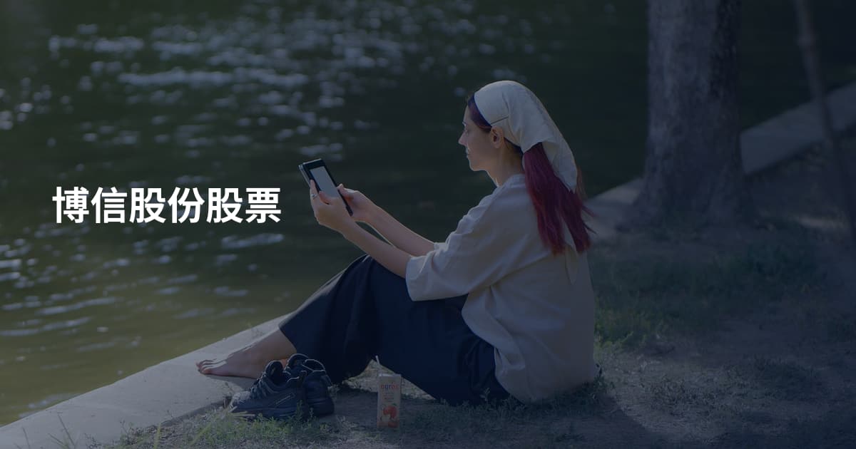 博信股份股票