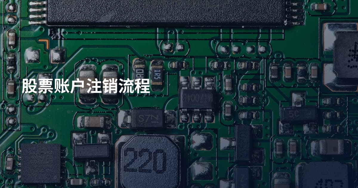 股票账户注销流程