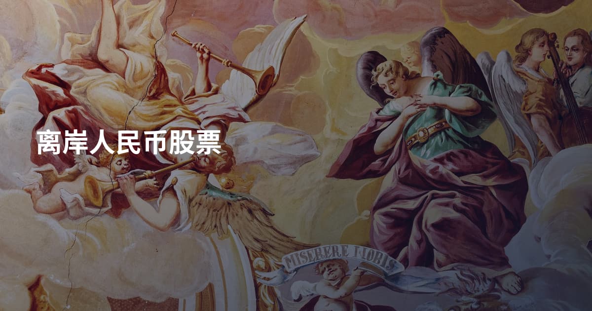离岸人民币股票
