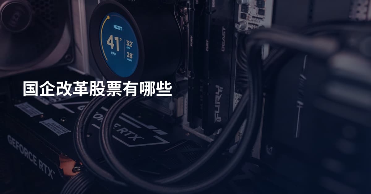 国企改革股票有哪些