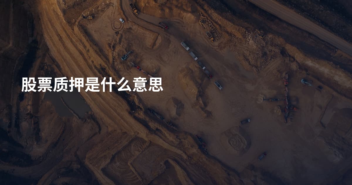 股票质押是什么意思
