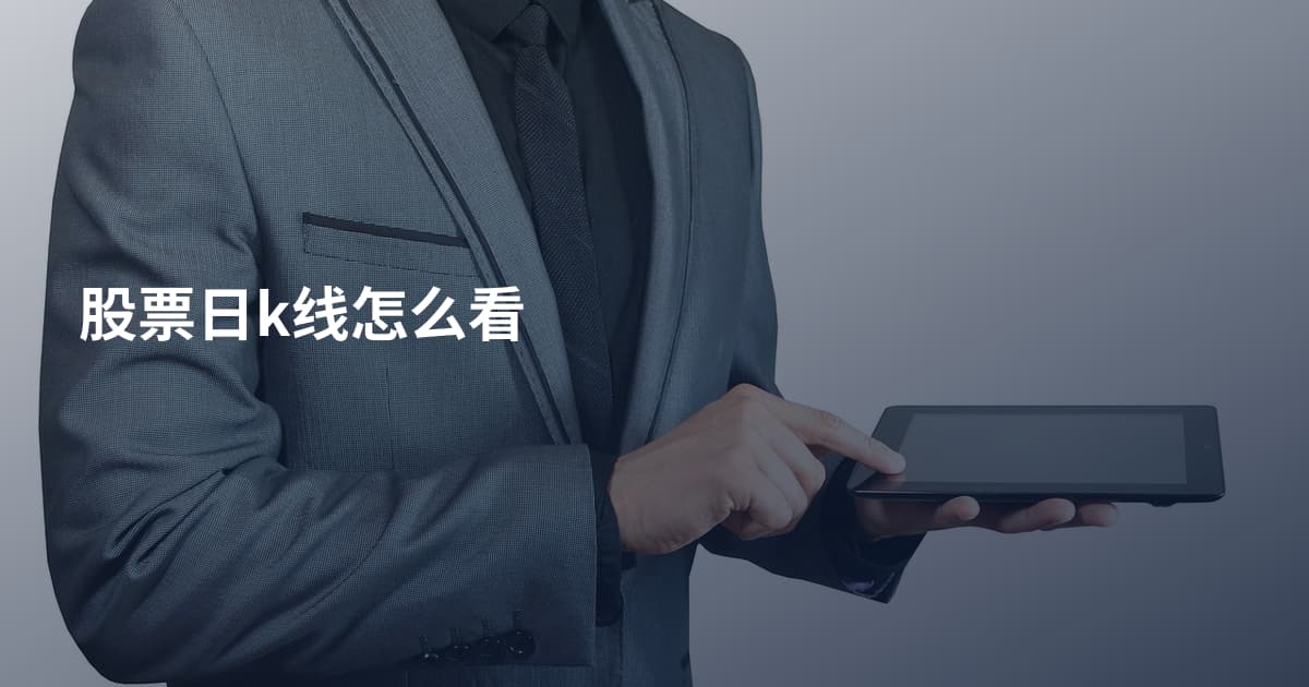 股票日k线怎么看