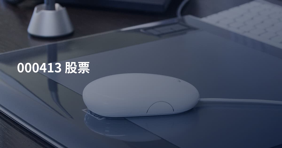 000413 股票