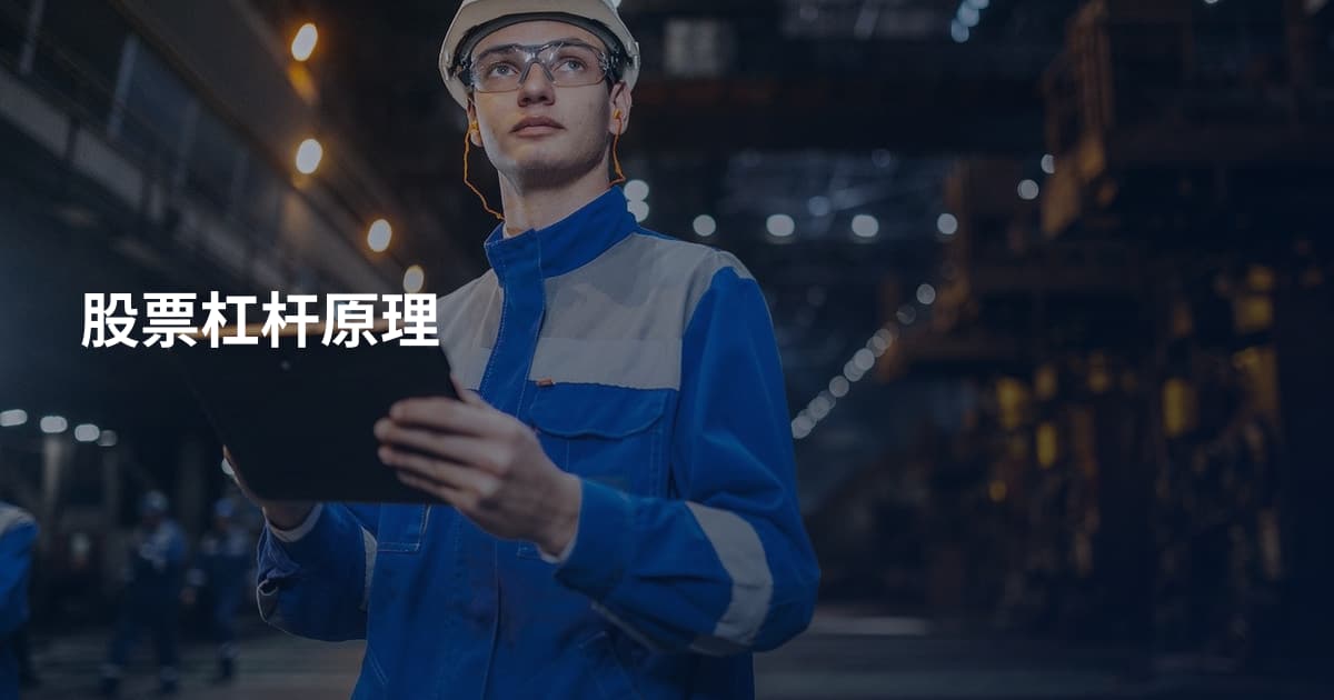 股票杠杆原理