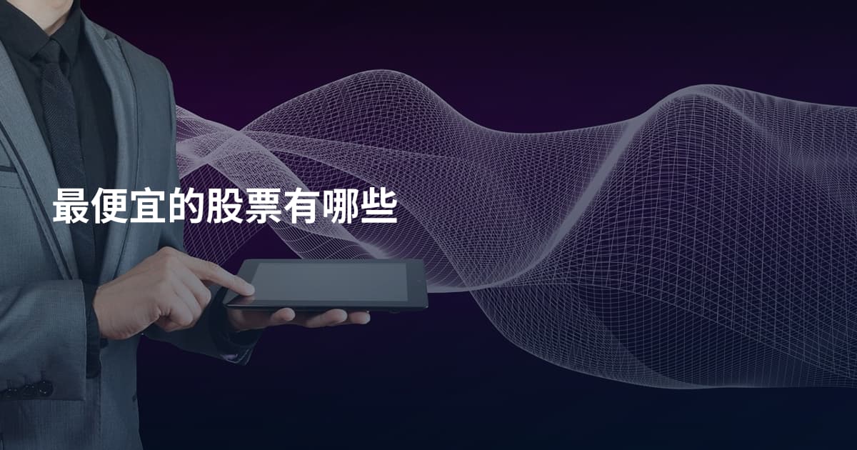 最便宜的股票有哪些