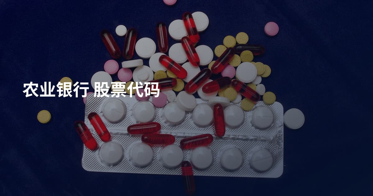 农业银行 股票代码