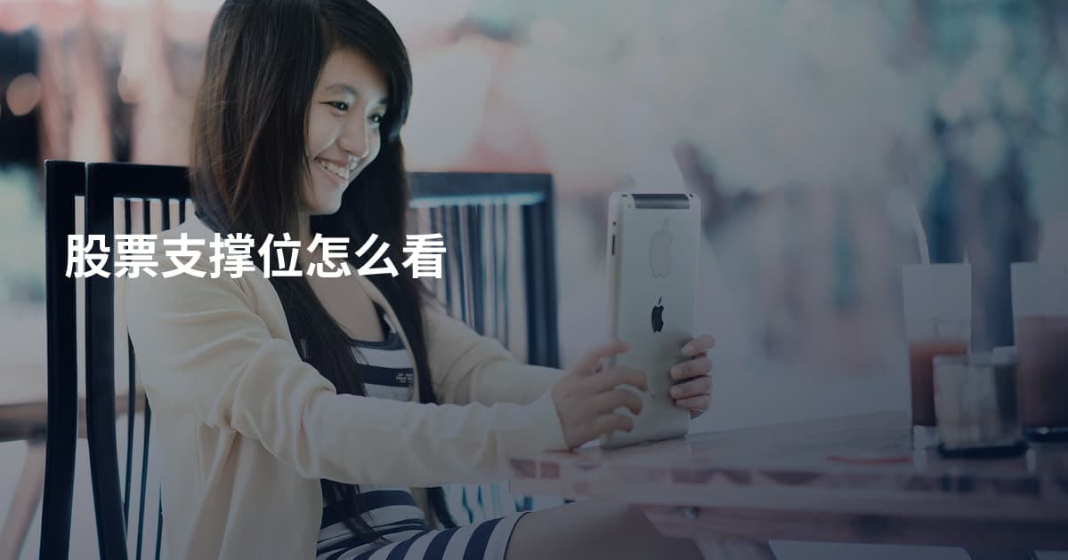 股票支撑位怎么看