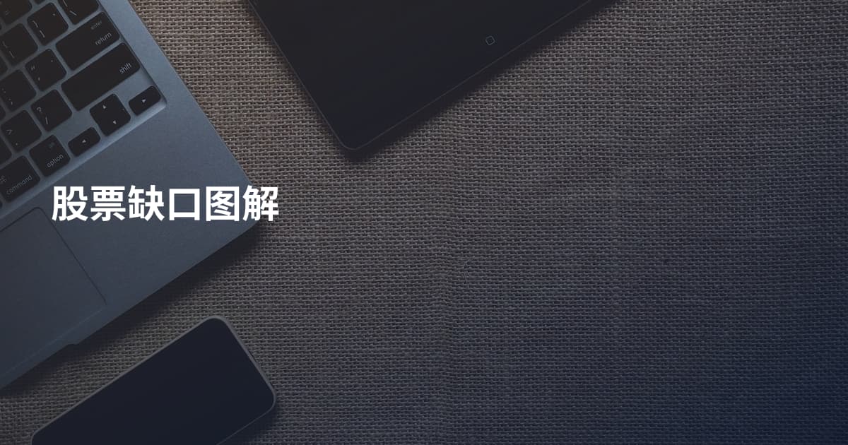 股票缺口图解