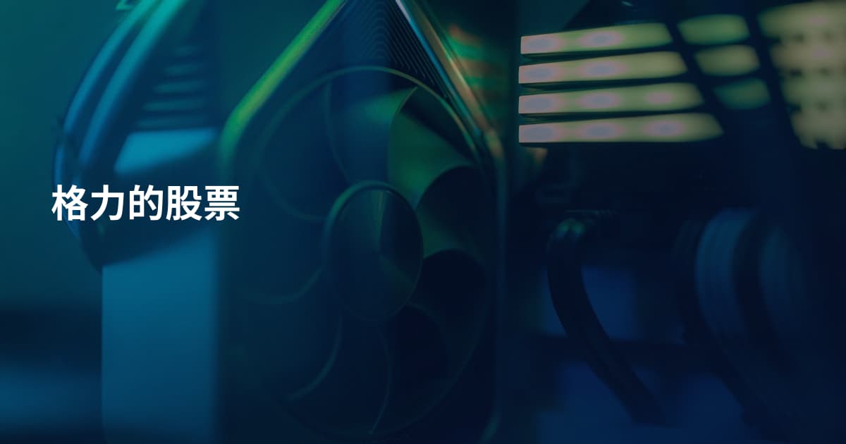 格力的股票