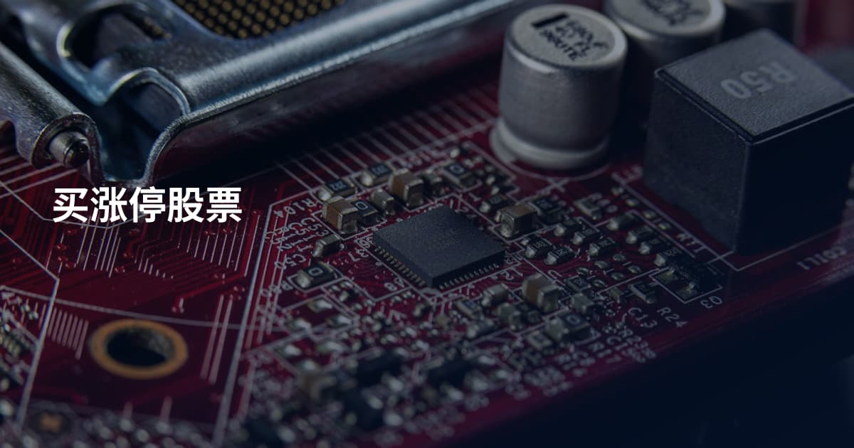 买涨停股票