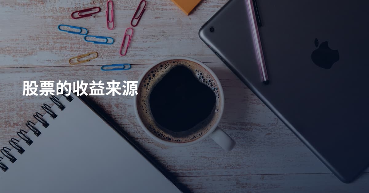 股票的收益来源