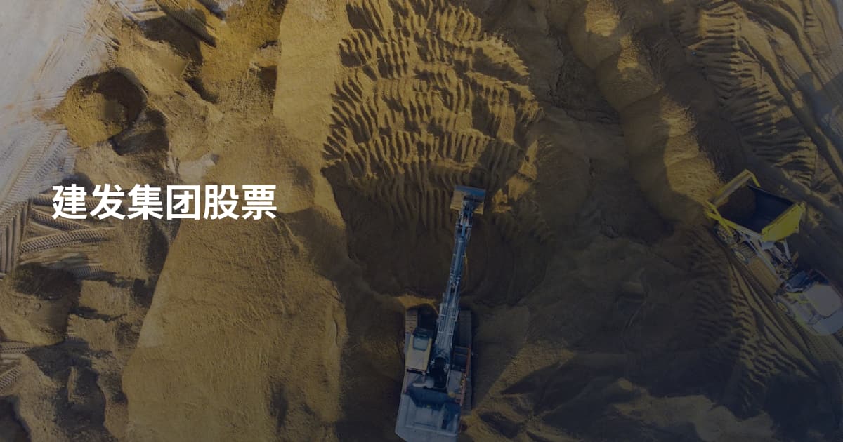 建发集团股票