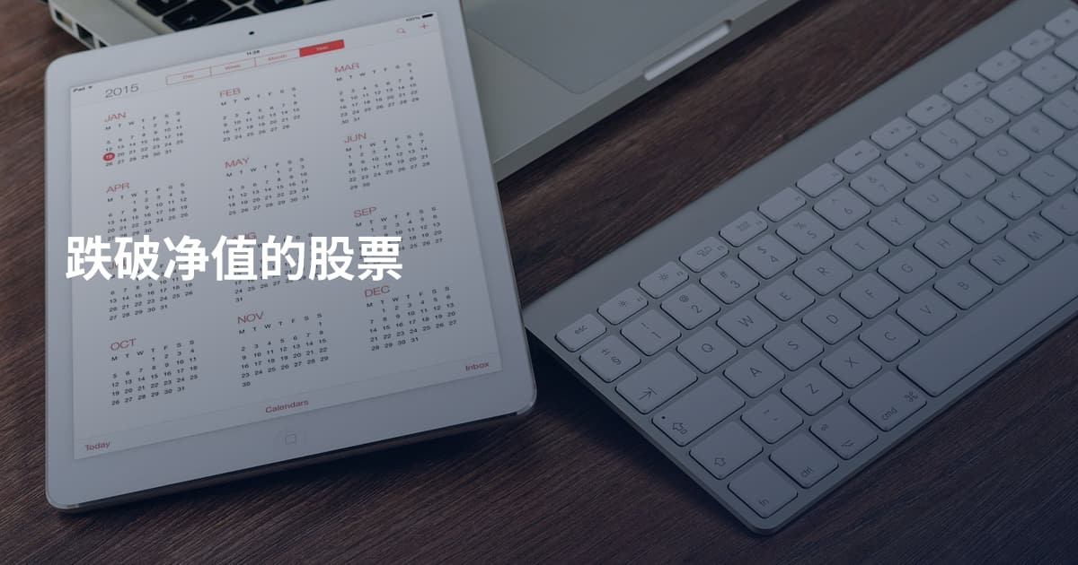 跌破净值的股票