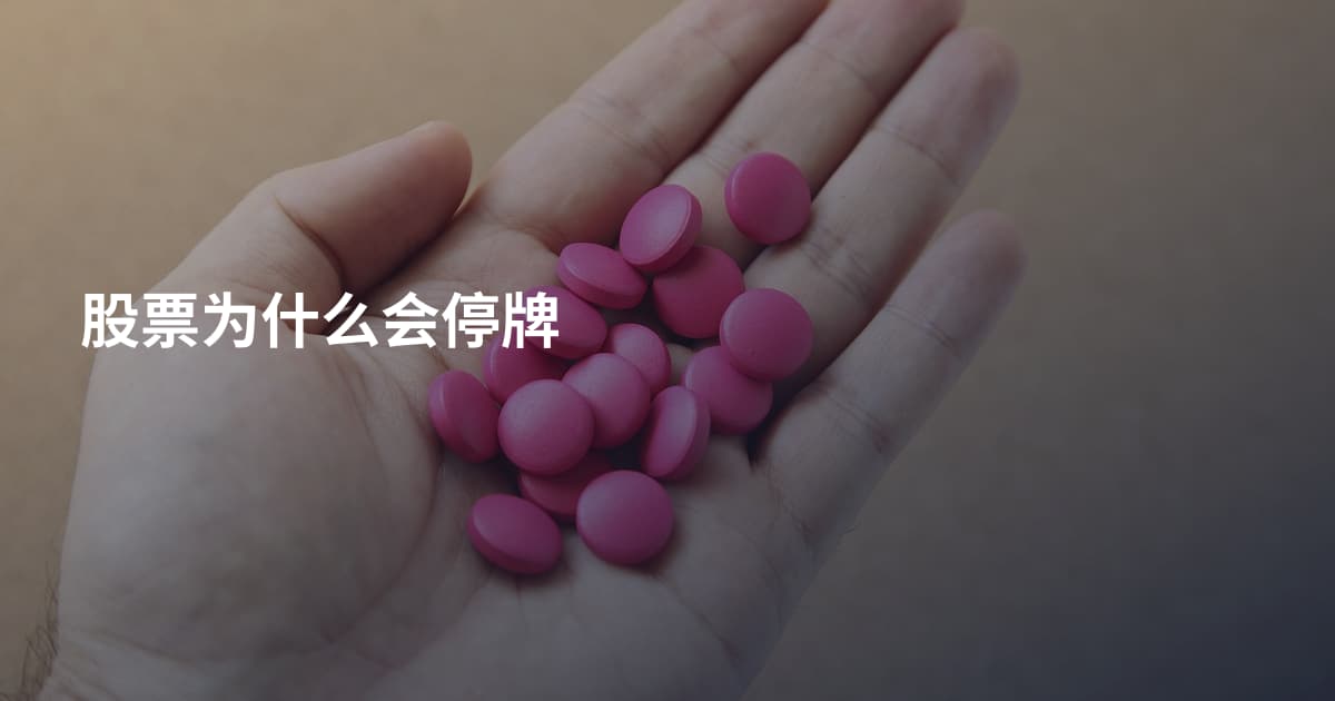 股票为什么会停牌