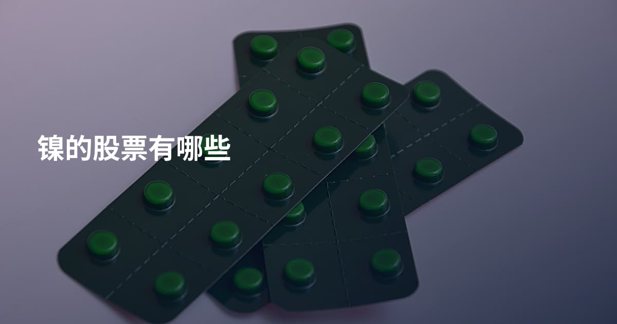 镍的股票有哪些
