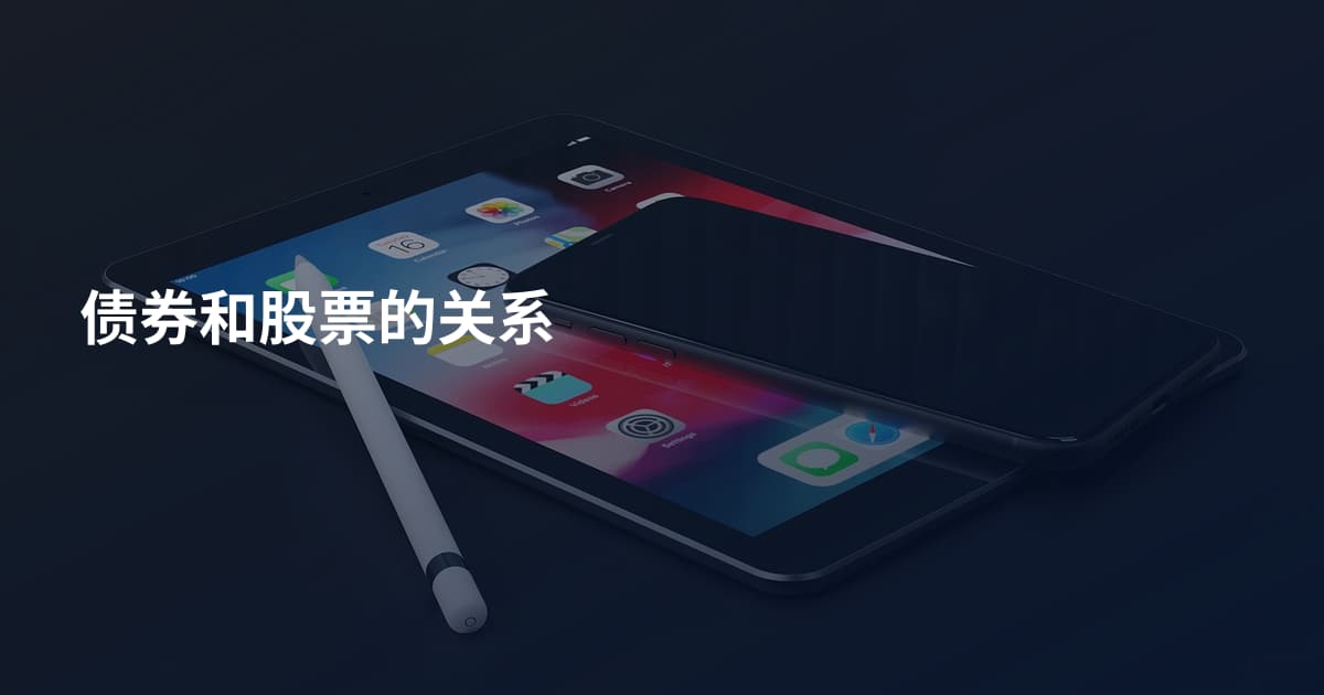 债券和股票的关系