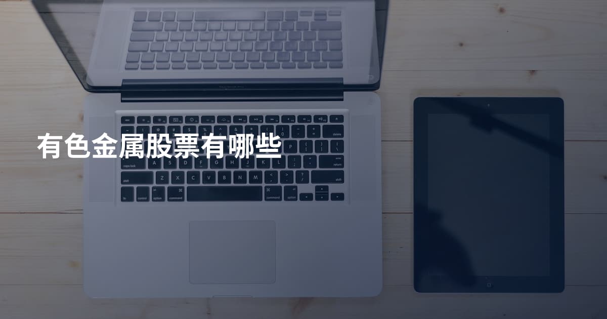有色金属股票有哪些