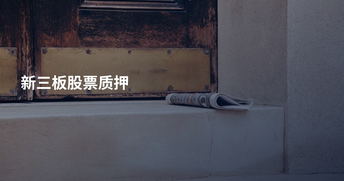 新三板股票质押