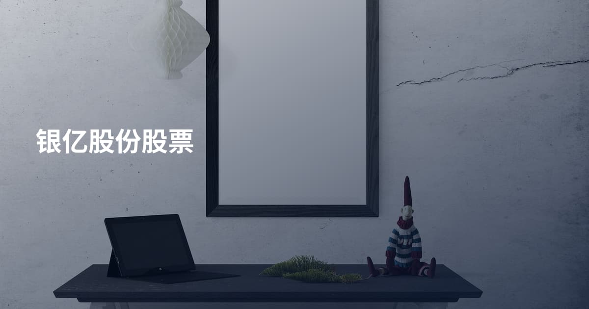 银亿股份股票