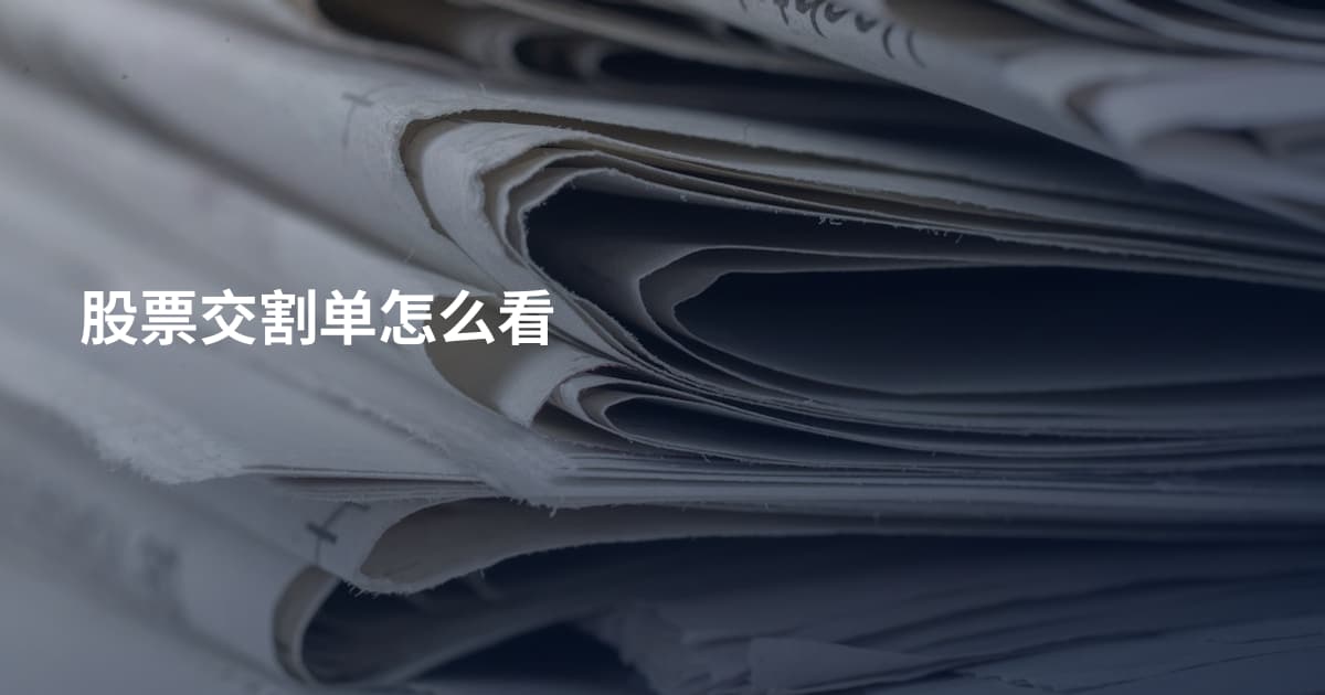 股票交割单怎么看