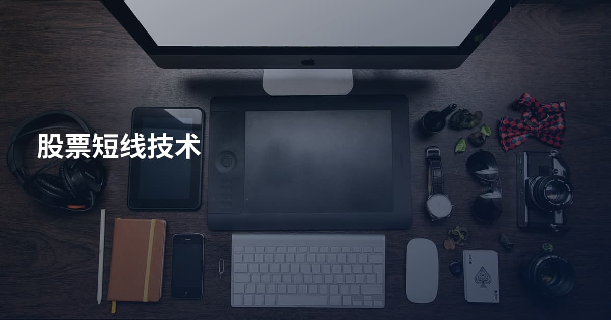 股票短线技术