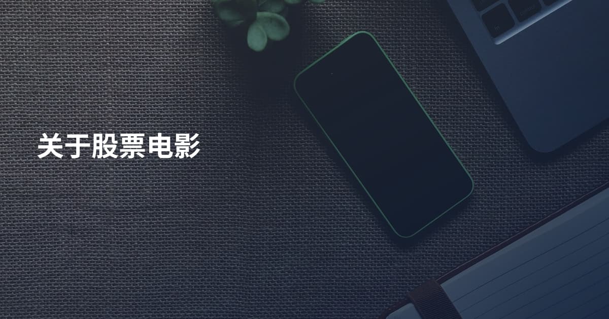 关于股票电影