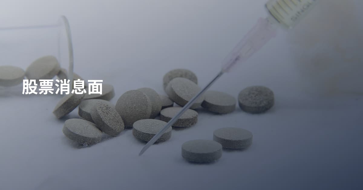 股票消息面