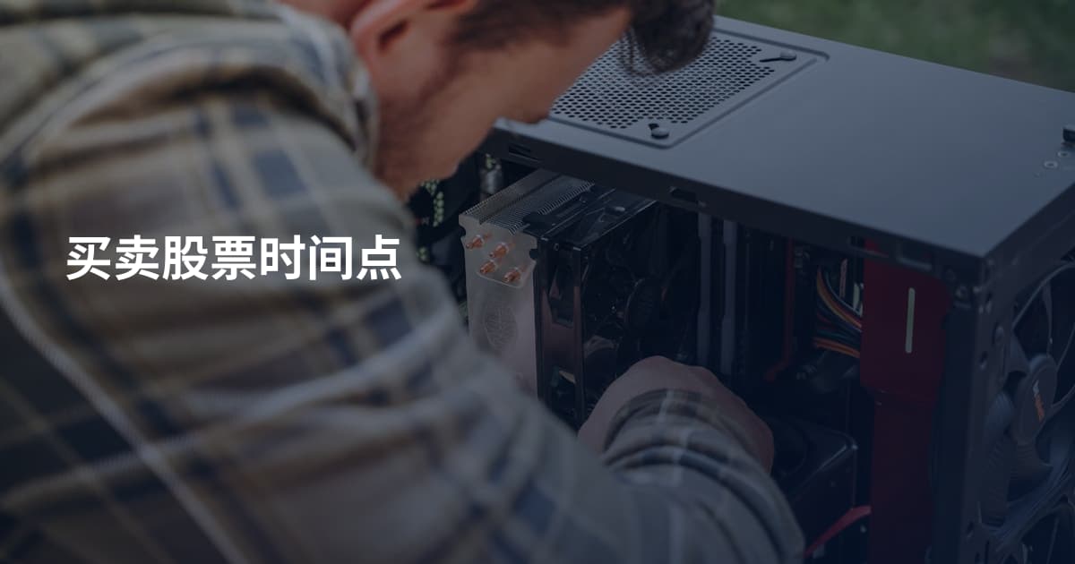 买卖股票时间点