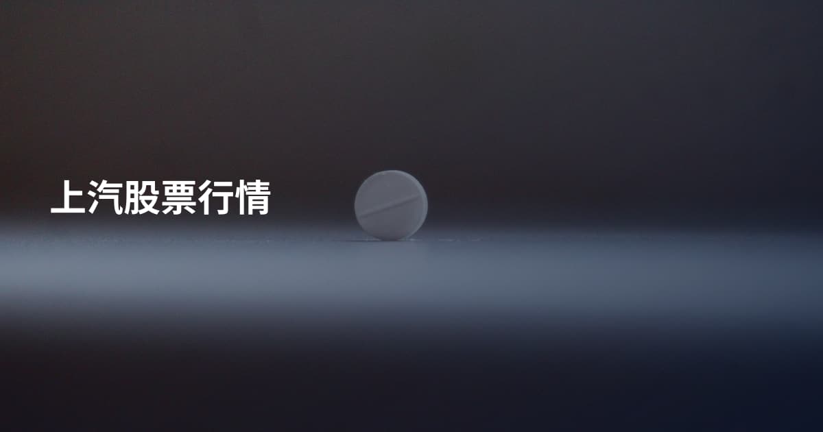 上汽股票行情