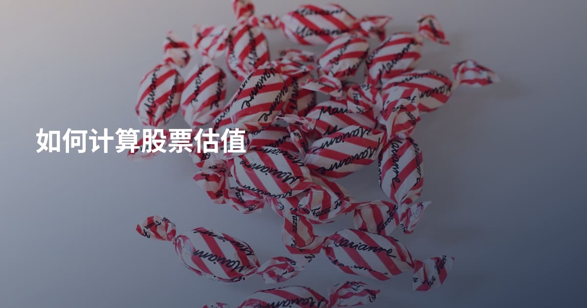 如何计算股票估值