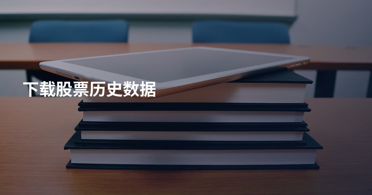 下载股票历史数据