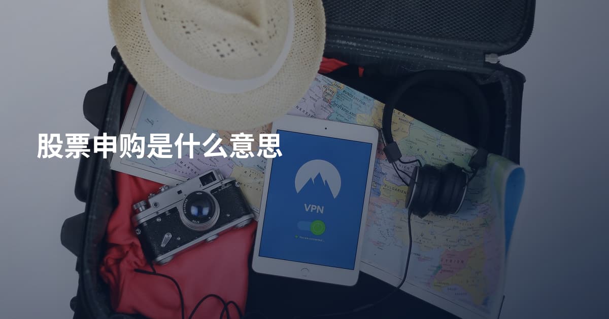 股票申购是什么意思