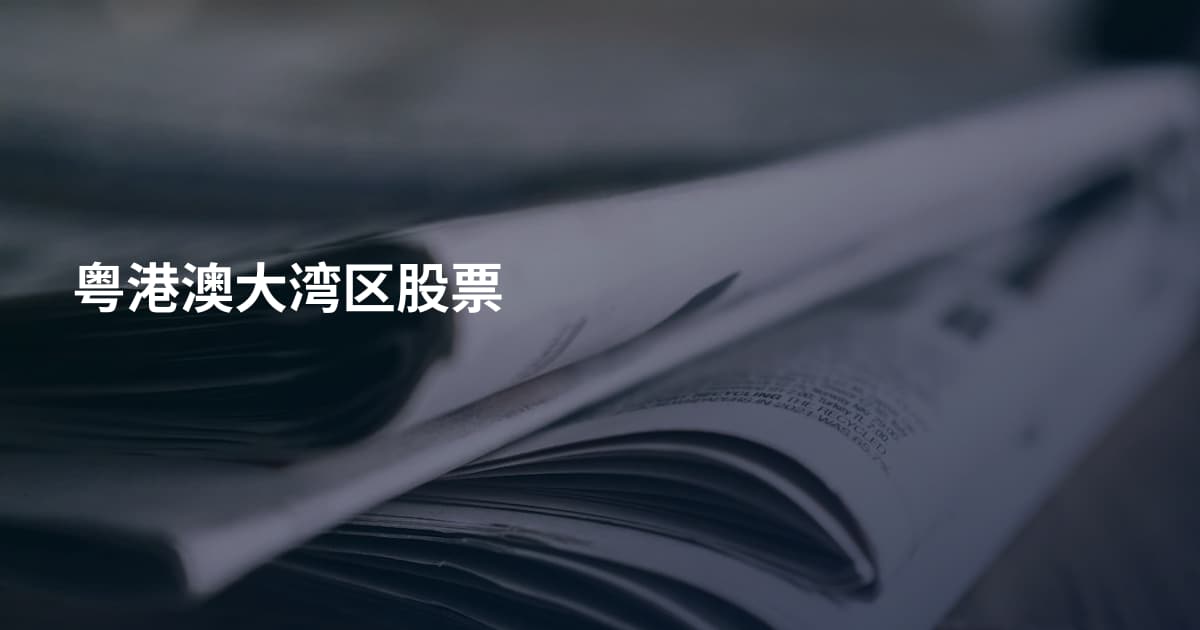 粤港澳大湾区股票