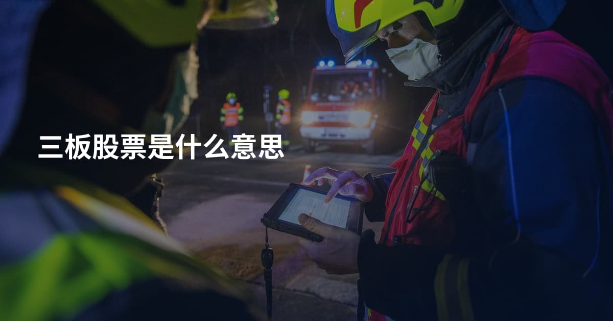 三板股票是什么意思