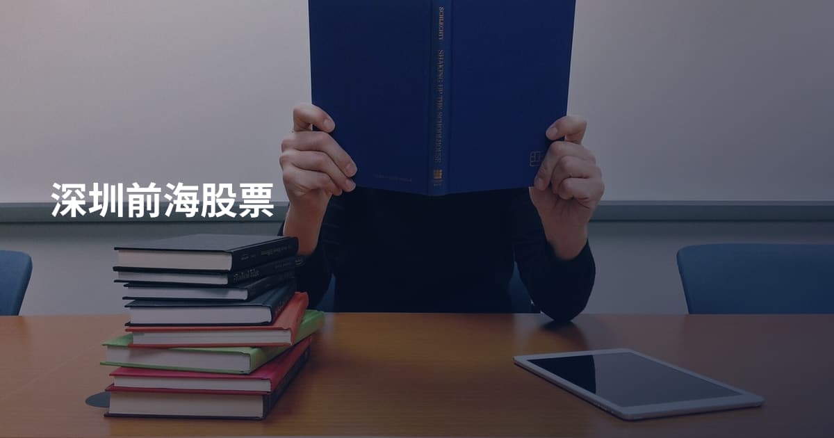 深圳前海股票