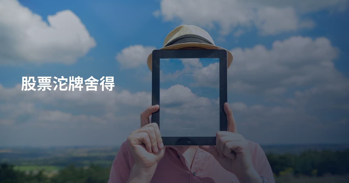 股票沱牌舍得