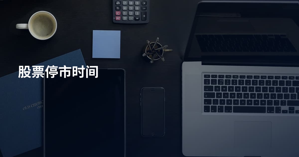 股票停市时间