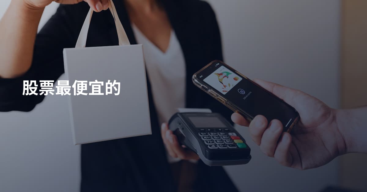 股票最便宜的