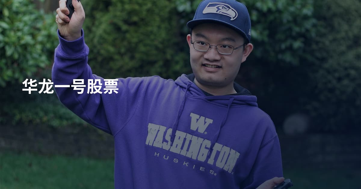 华龙一号股票
